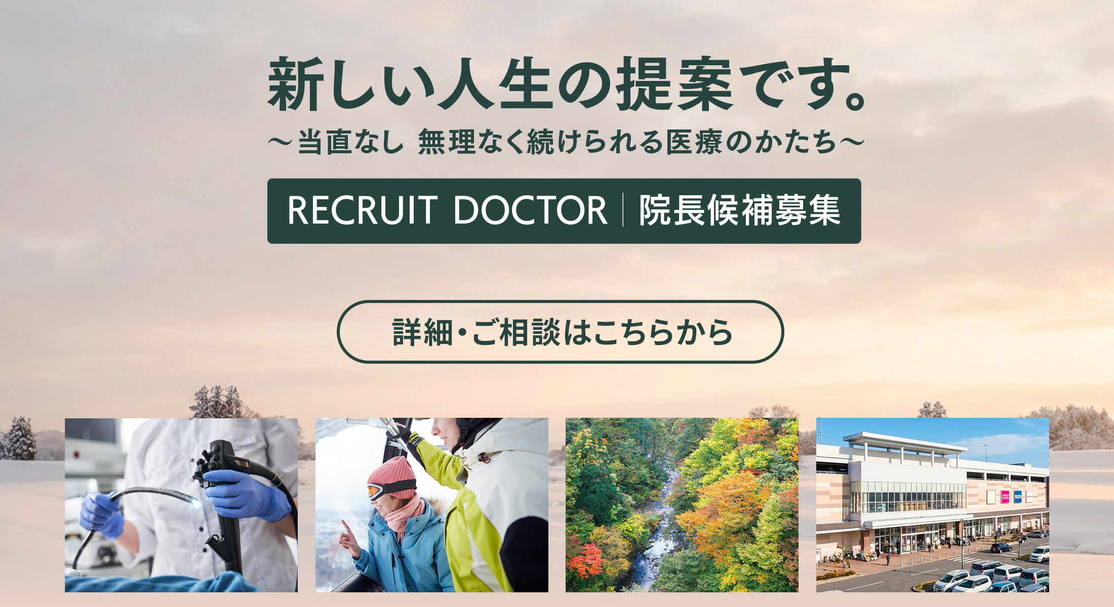 院長候補募集